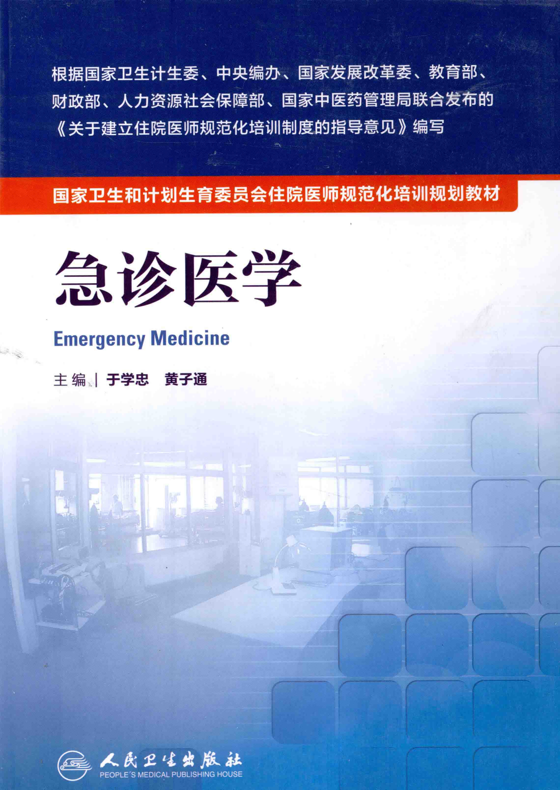 10.急诊医学