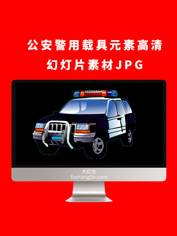 公安警用载具元素高清幻灯片素材JPG