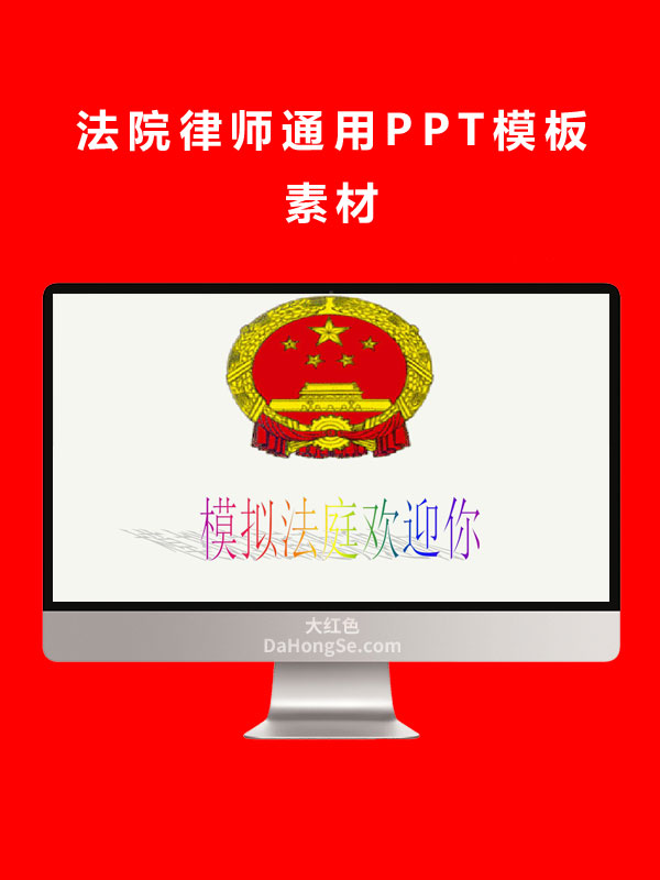 法院律师通用PPT模板素材