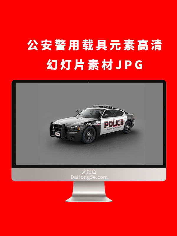 公安警用载具元素高清幻灯片素材JPG