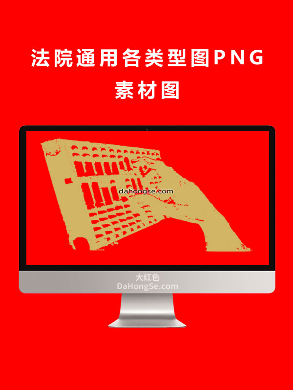法院通用各类型图PNG素材图