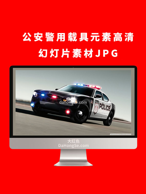 公安警用载具元素高清幻灯片素材JPG
