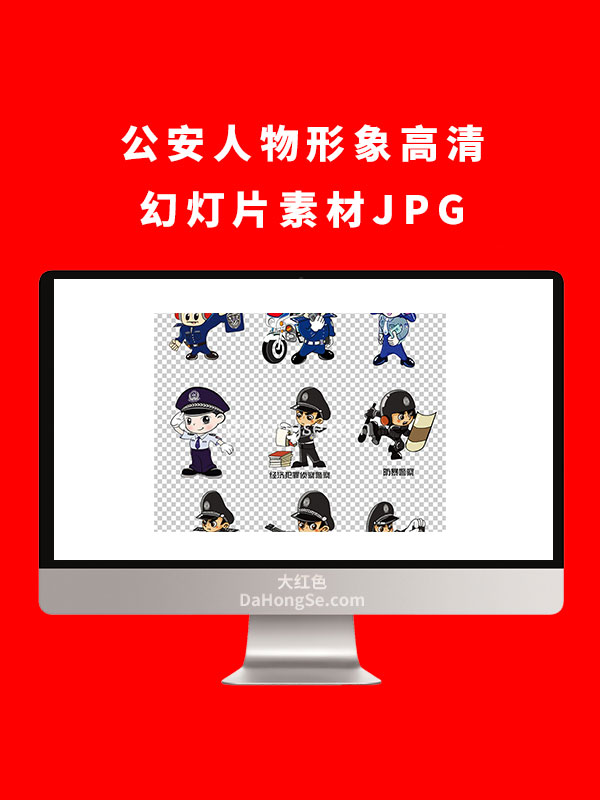 公安人物形象高清幻灯片素材JPG