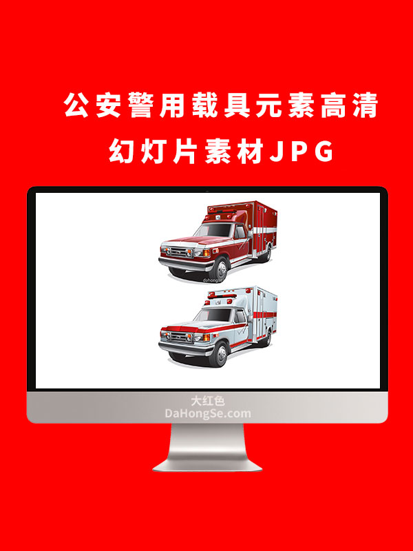公安警用载具元素高清幻灯片素材JPG