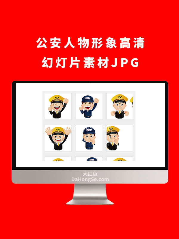 公安人物形象高清幻灯片素材JPG