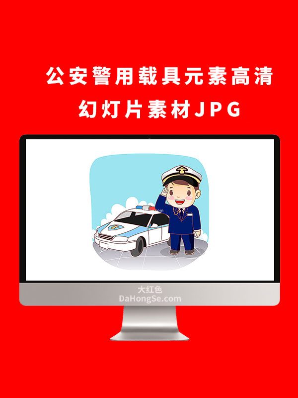 公安警用载具元素高清幻灯片素材JPG
