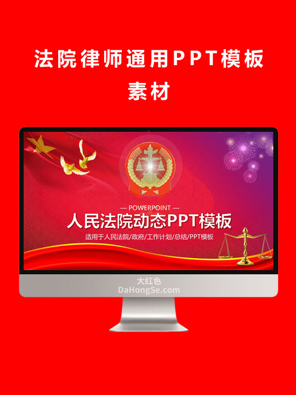 法院律师通用PPT模板素材