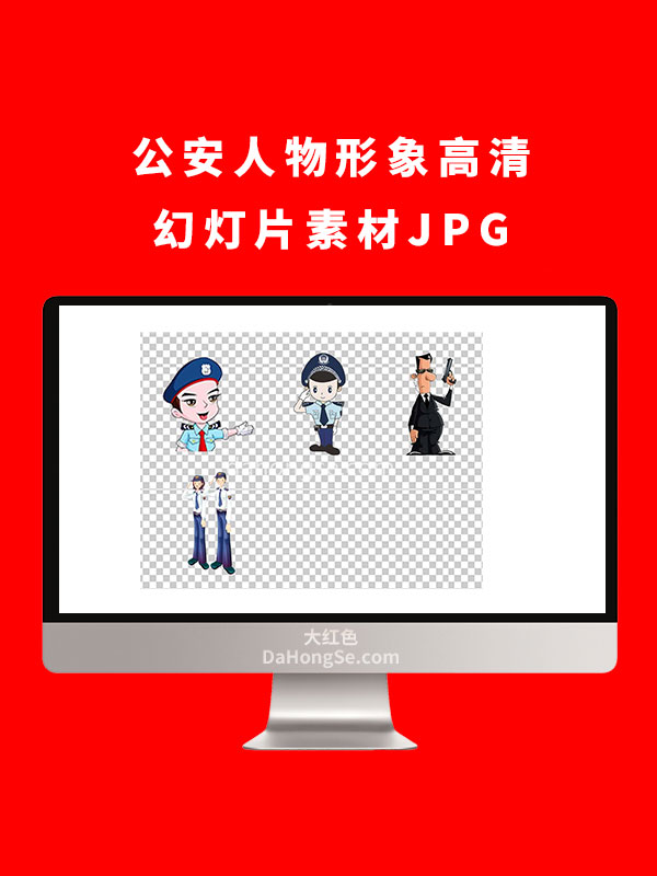 公安人物形象高清幻灯片素材JPG