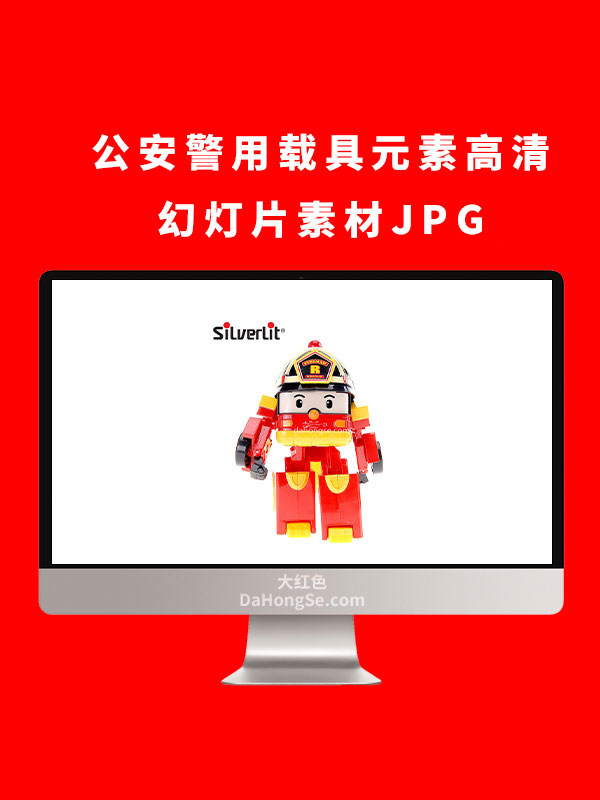 公安警用载具元素高清幻灯片素材JPG