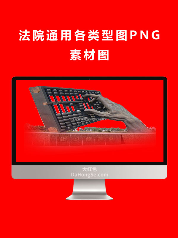 法院通用各类型图PNG素材图