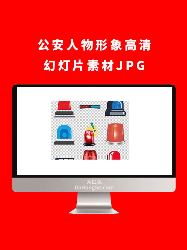 公安人物形象高清幻灯片素材JPG