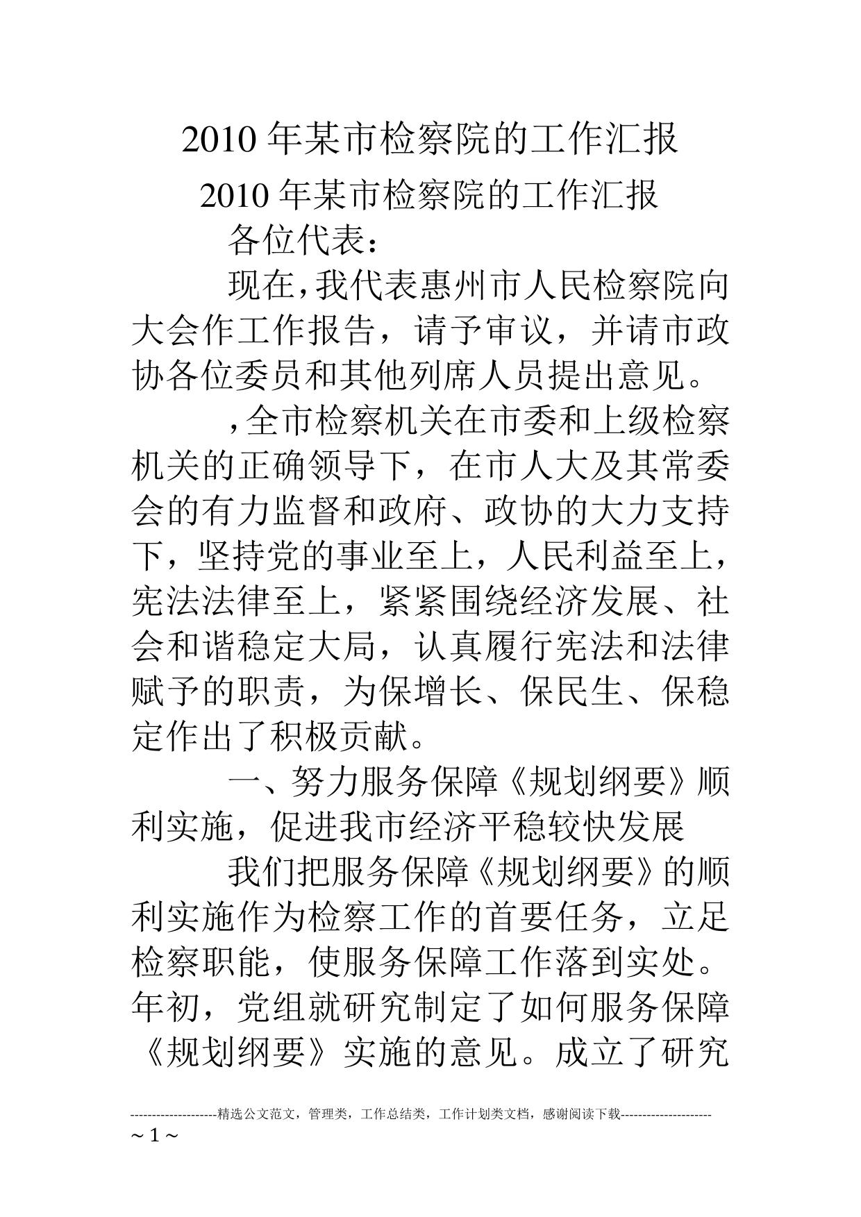 10年某市检察院的工作汇报