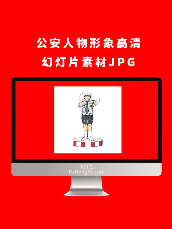 公安人物形象高清幻灯片素材JPG