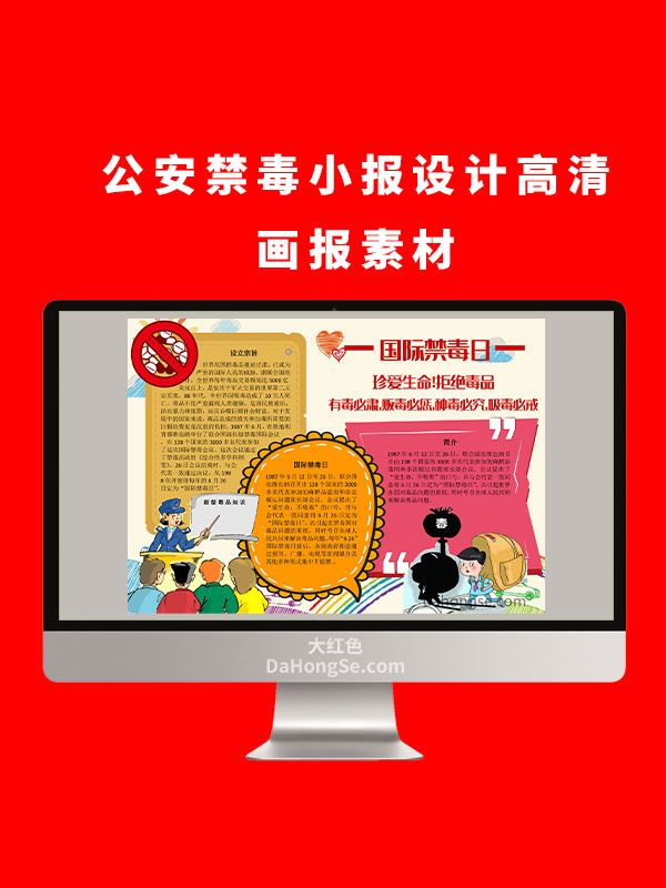 公安禁毒小报