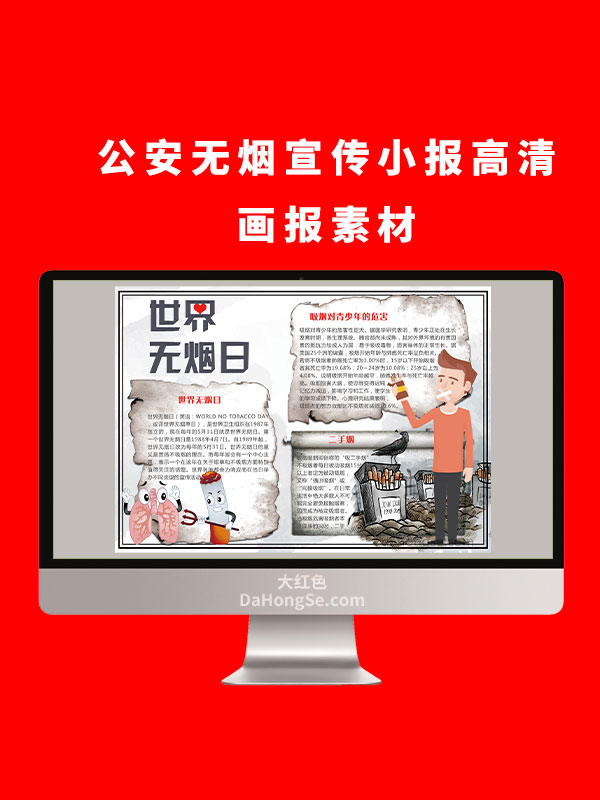 公安无烟电子小报设计高清画报素材