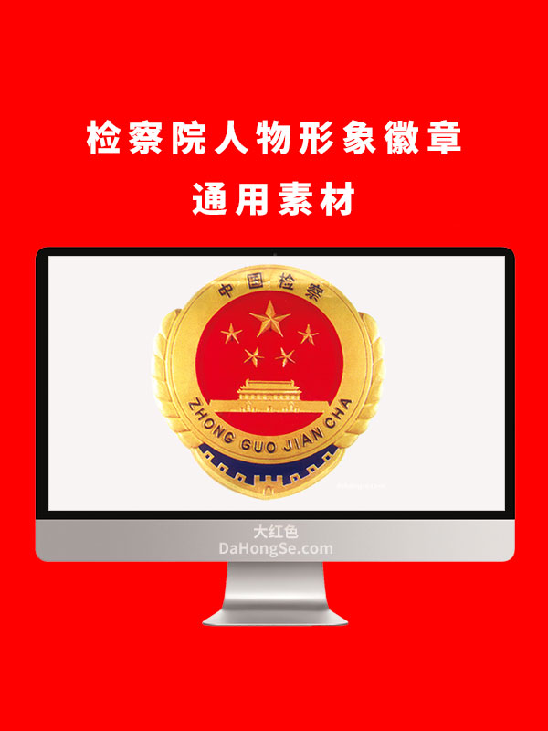 检察院人物形象徽章通用素材