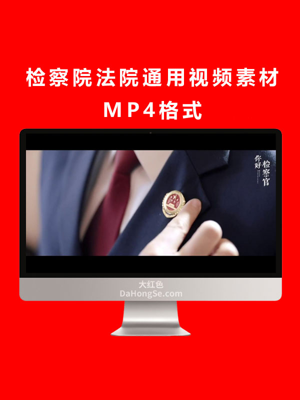 检察院法院通用视频素材MP4格式
