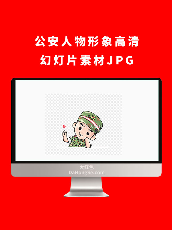 公安人物形象高清幻灯片素材JPG