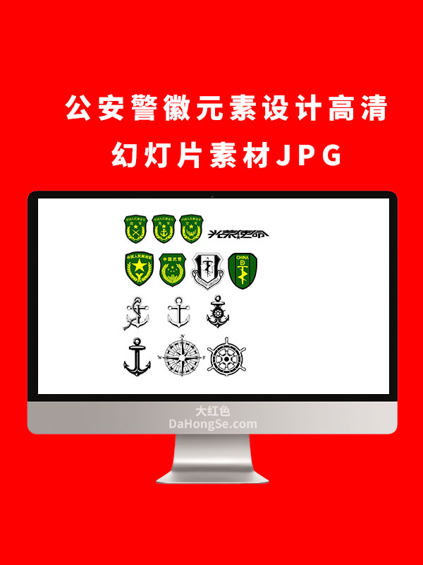 公安警徽元素设计高清幻灯片素材JPG