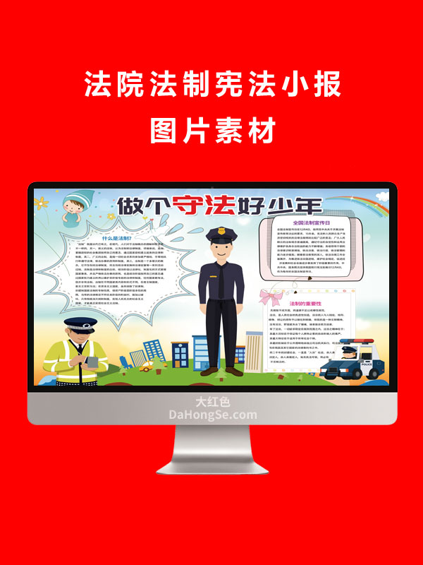 法院法制宪法小报图片素材word格式