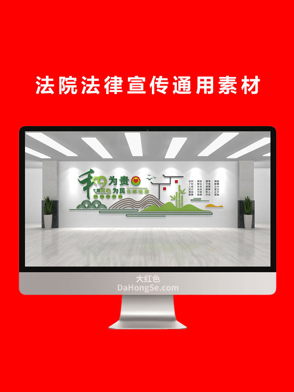 法院法律宣传通用素材