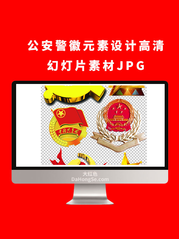 公安警徽元素设计高清幻灯片素材JPG