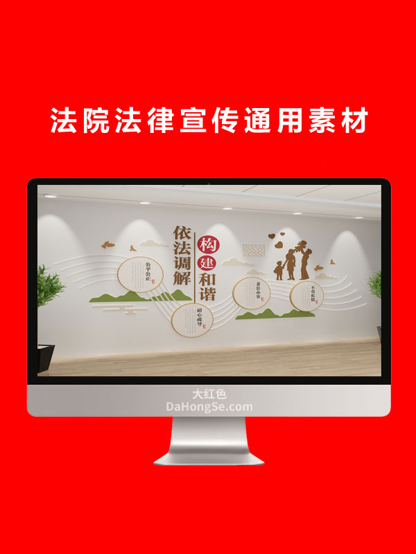 法院法律宣传通用素材