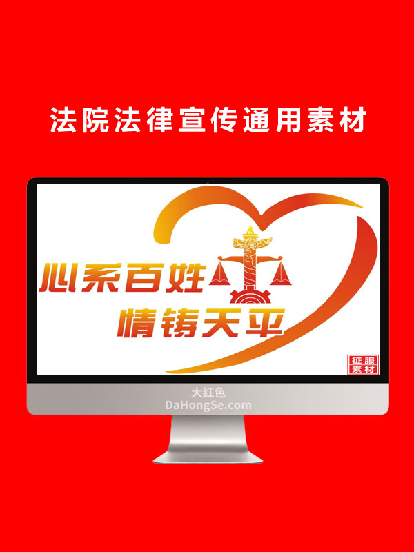 法院法律宣传通用素材