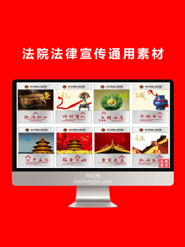 法院法律宣传通用素材
