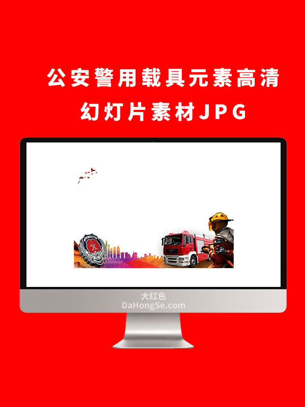 公安警用载具元素高清幻灯片素材JPG