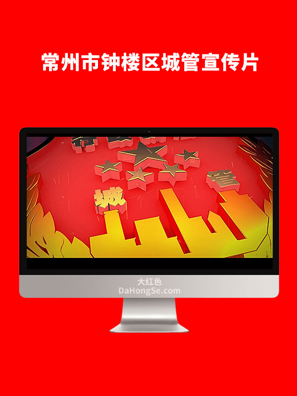 常州市钟楼区城管宣传片