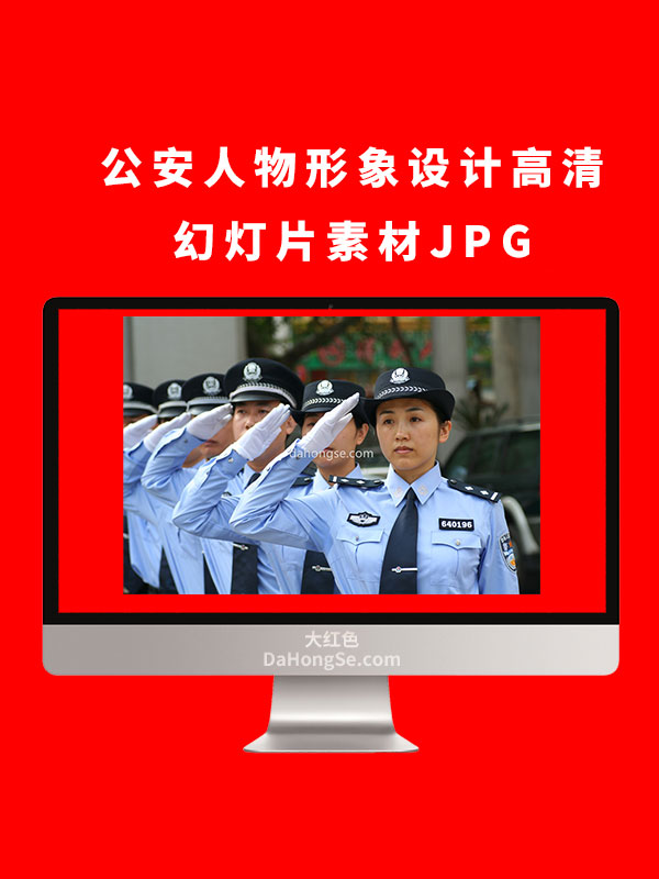 公安人物形象设计高清幻灯片素材JPG