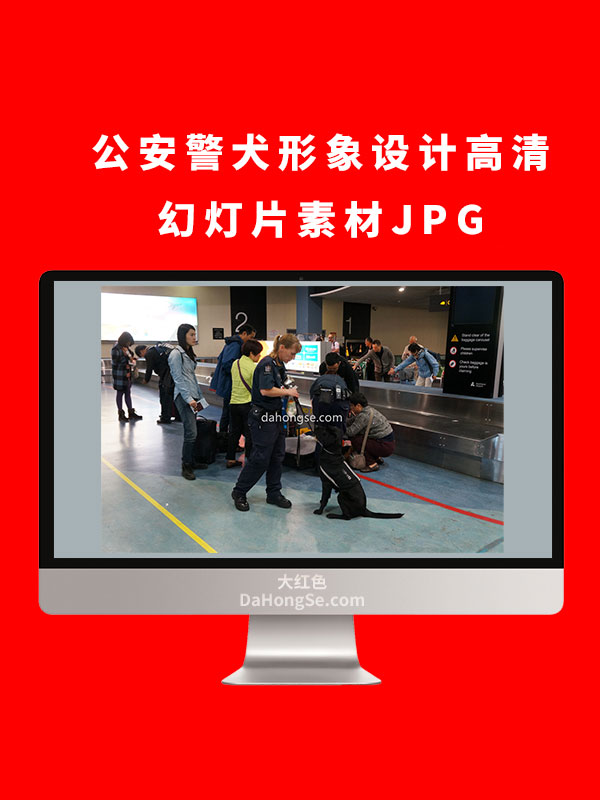 公安警犬形象设计高清幻灯片素材JPG