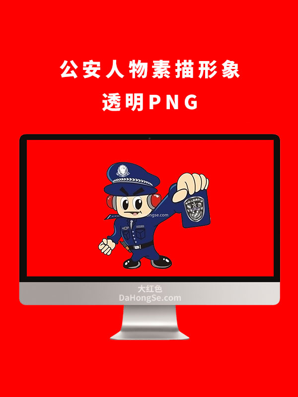 公安人物素描形象透明PNG