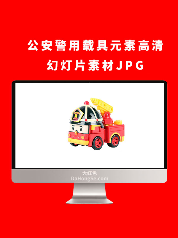 公安警用载具元素高清幻灯片素材JPG
