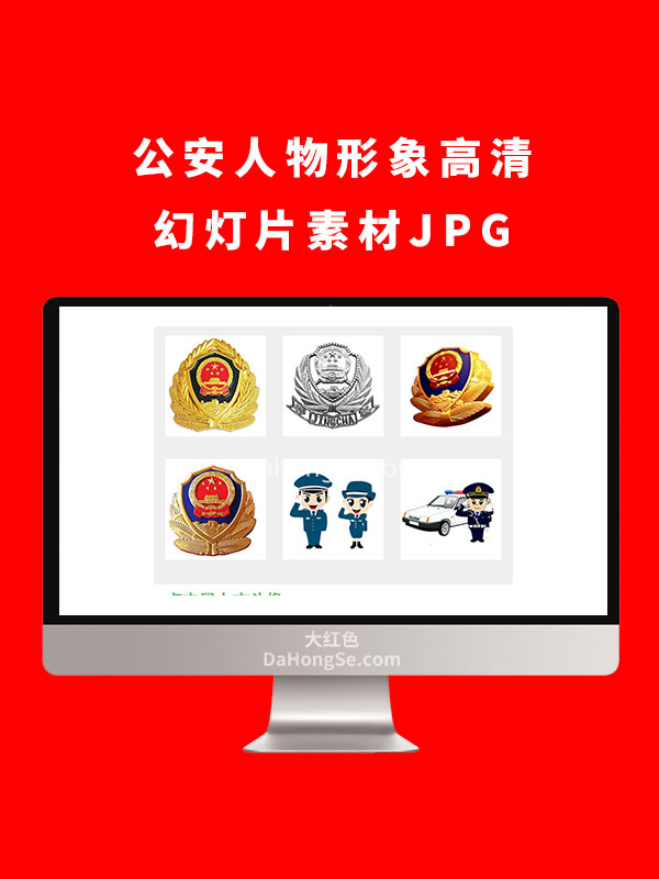 公安人物形象高清幻灯片素材JPG