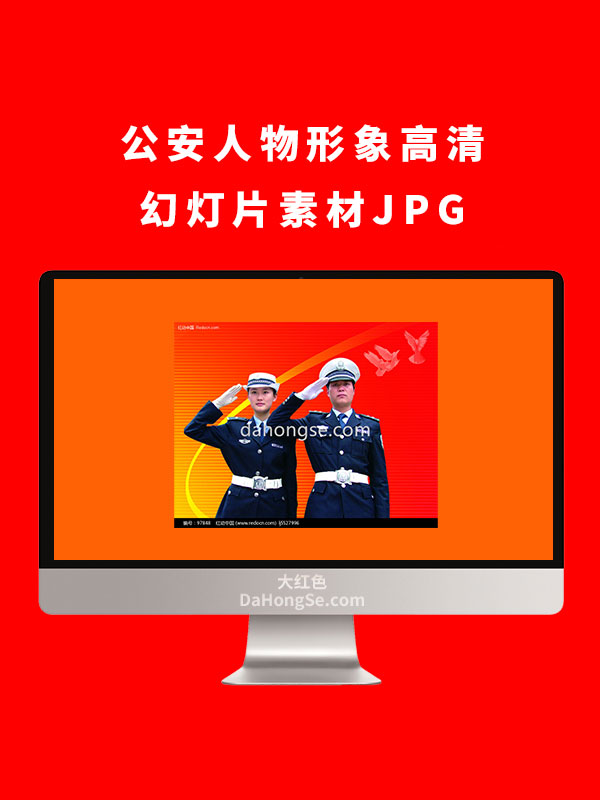 公安人物形象高清幻灯片素材JPG