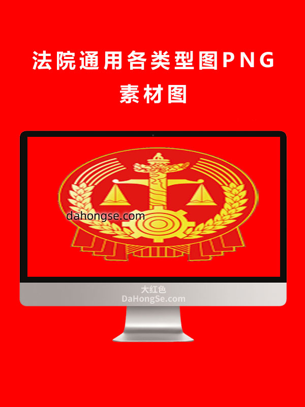 法院通用各类型图PNG素材图