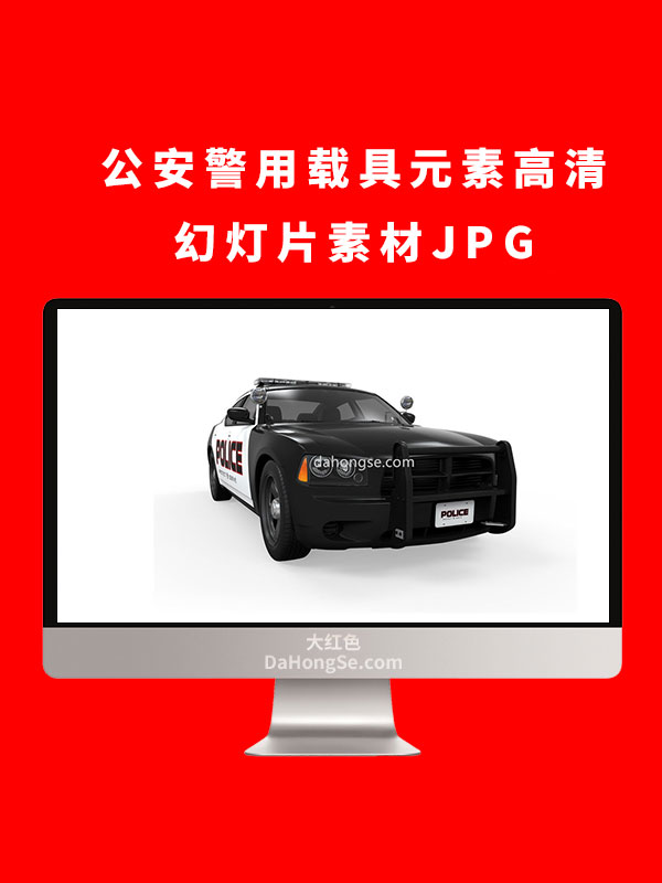 公安警用载具元素高清幻灯片素材JPG