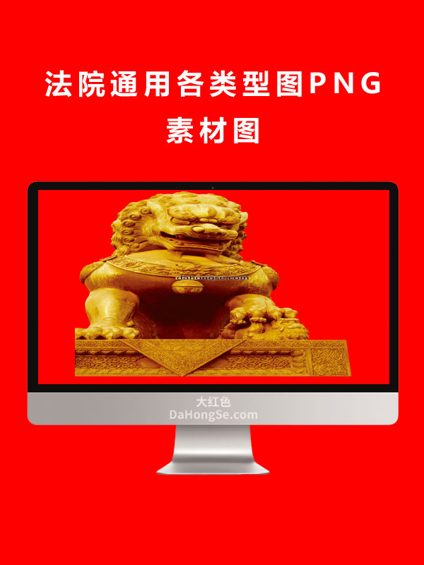 法院通用各类型图PNG素材图