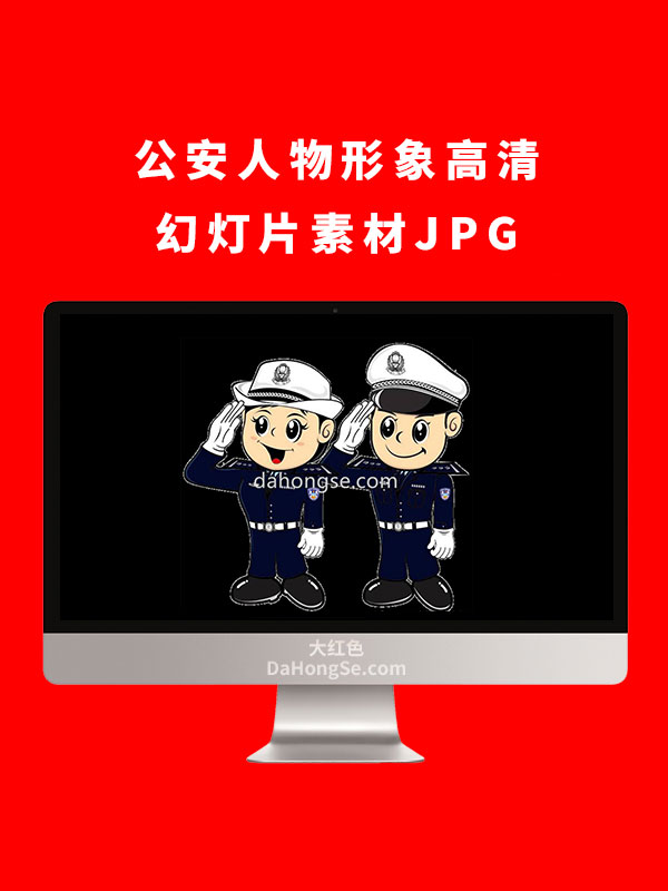 公安人物形象高清幻灯片素材JPG