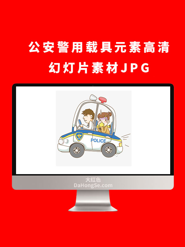 公安警用载具元素高清幻灯片素材JPG