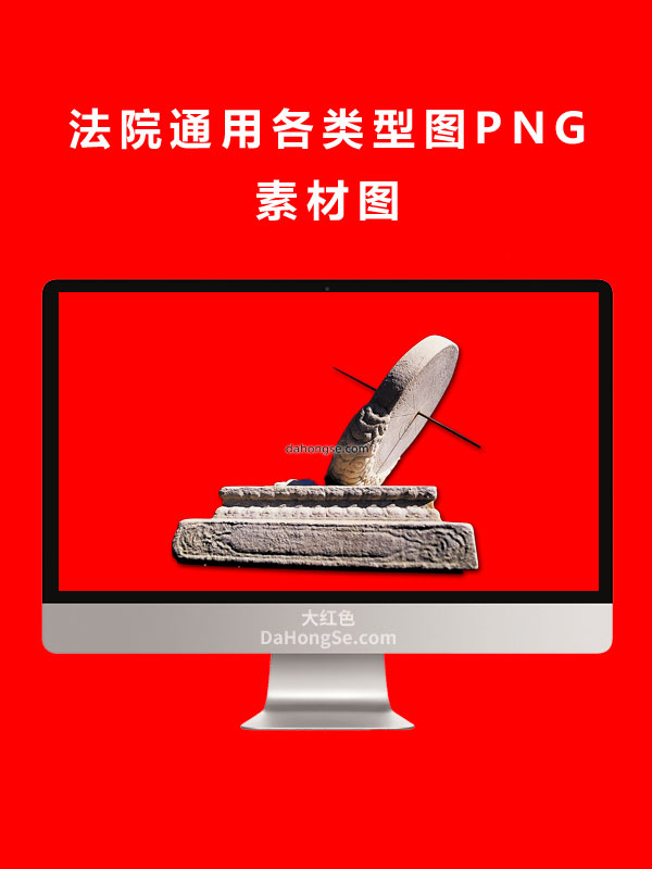 法院通用各类型图PNG素材图