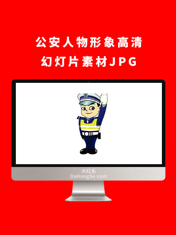 公安人物形象高清幻灯片素材JPG