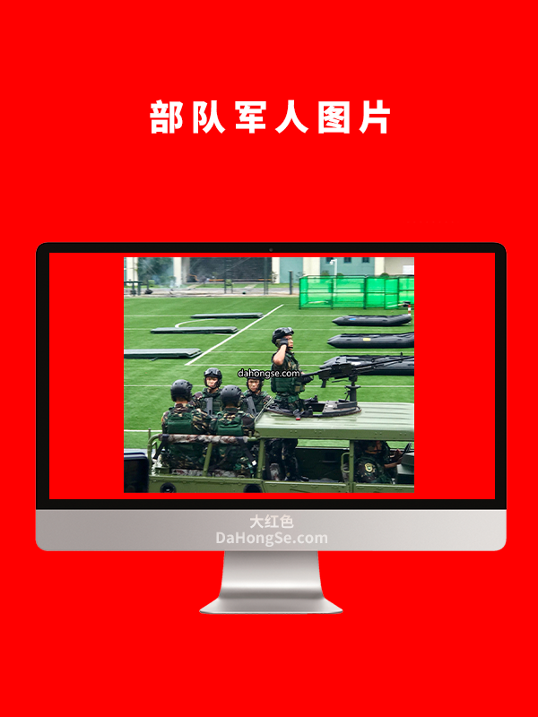 部队军人图片
