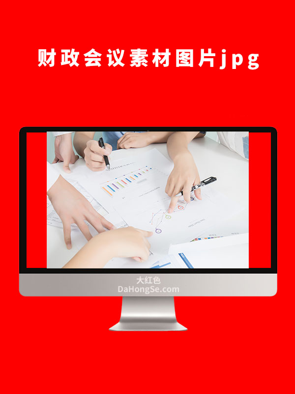 财政会议素材图片