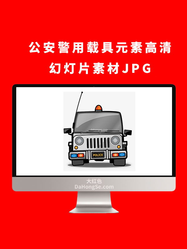 公安警用载具元素高清幻灯片素材JPG