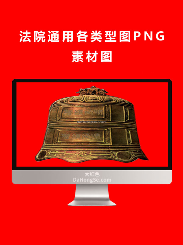 法院通用各类型图PNG素材图