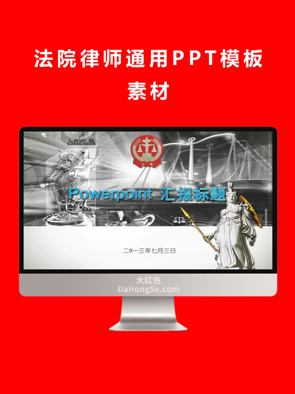 法院律师通用PPT模板素材