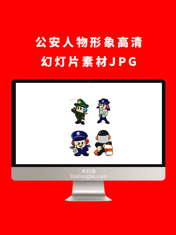 公安人物形象高清幻灯片素材JPG